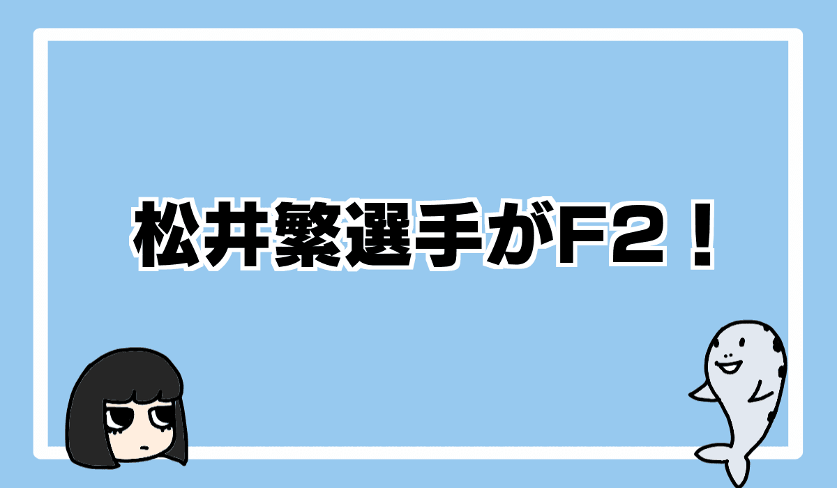 2021/8/14 松井繁選手がF2