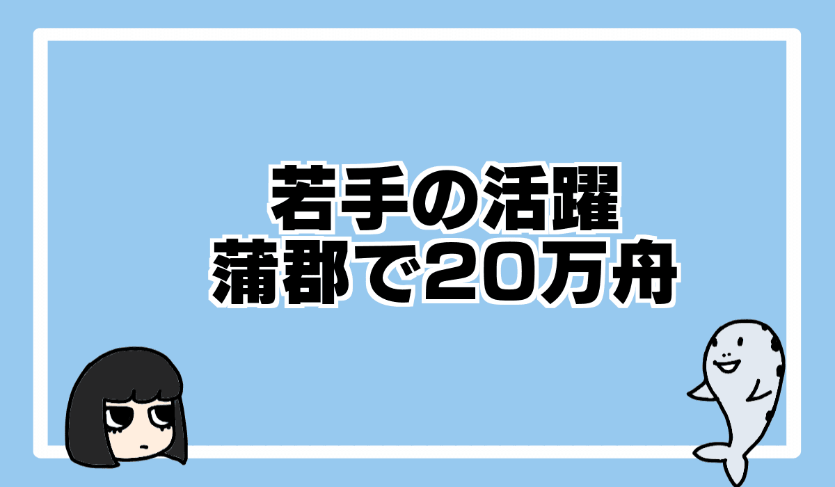 2021/8/16 蒲郡で20万舟、多摩川でイン逃げ万舟