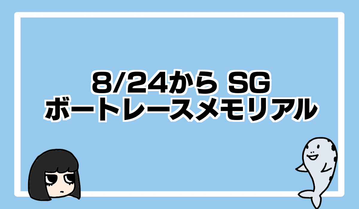 2021/8/22 SGボートレースメモリアルは8/24から