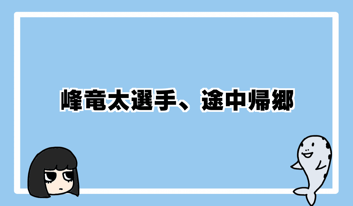2021/9/8 峰竜太選手、G1途中帰郷