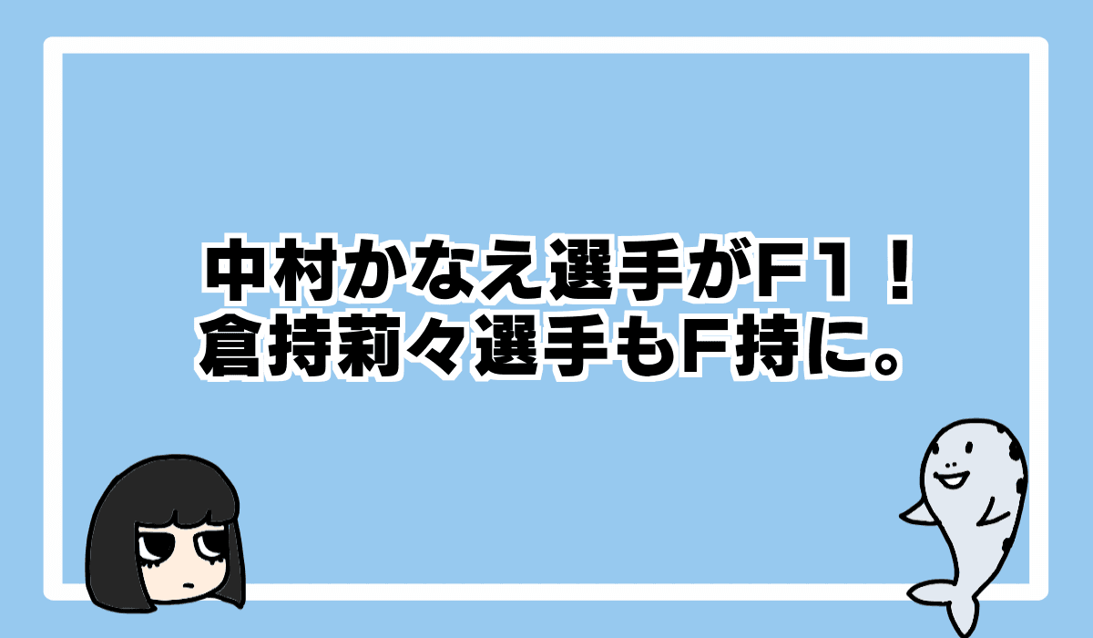 2021/11/12 中村かなえ選手がフライング！倉持選手もF持に…。