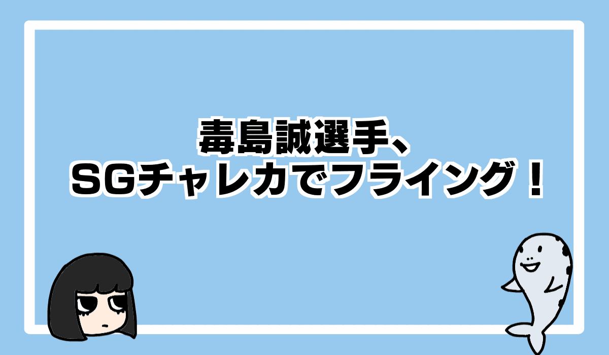 2021/11/25 SGチャレンジカップで毒島誠選手がフライング！