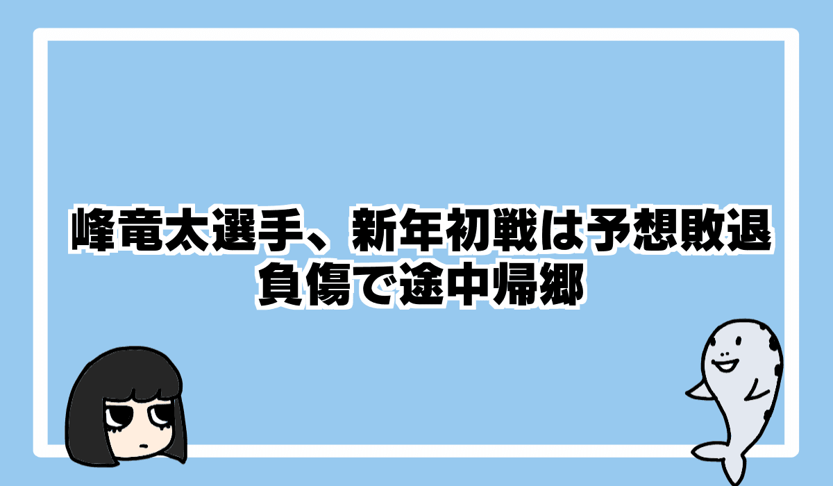 2022/1/3 峰竜太選手、新年初戦は途中帰郷