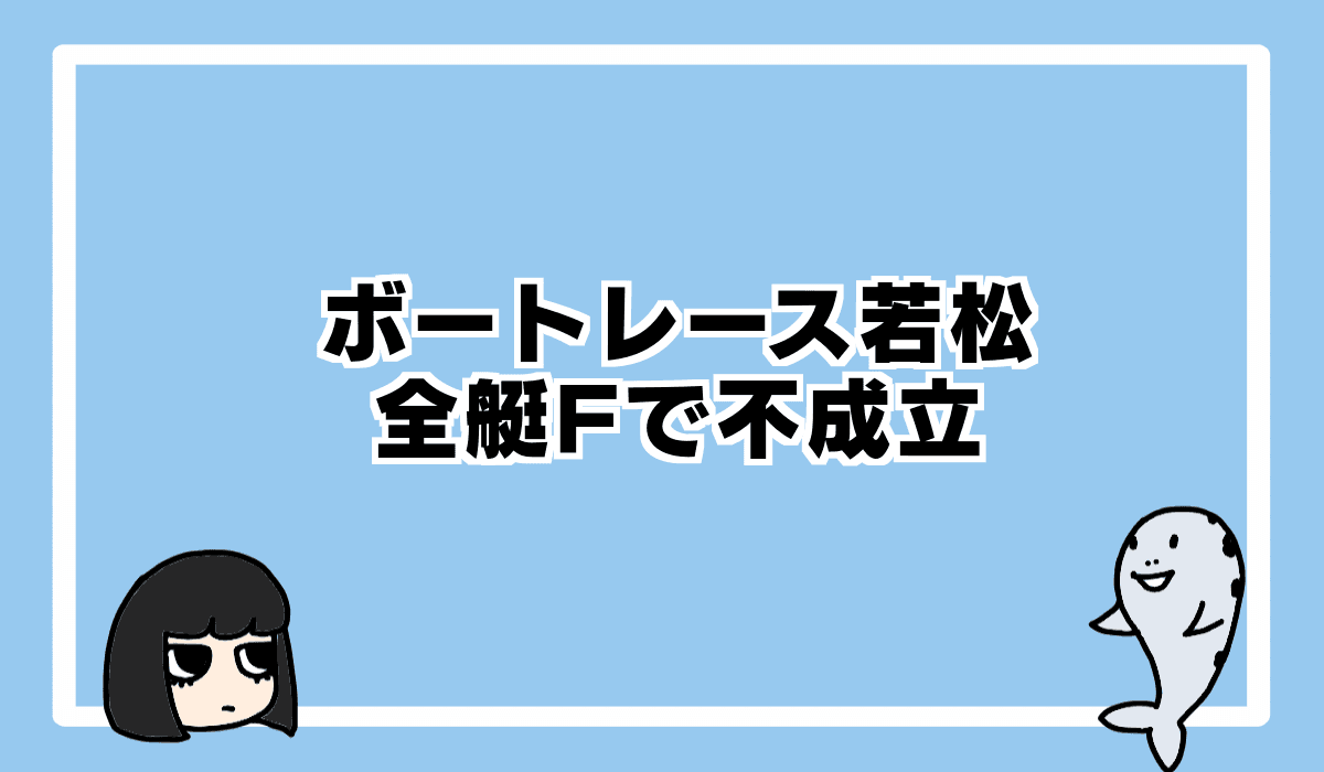 2022/1/15 ボートレース若松で全艇フライング！
