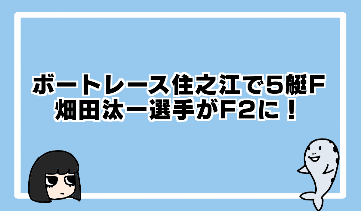 2022/4/14 ボートレース住之江で5艇Fのレース不成立