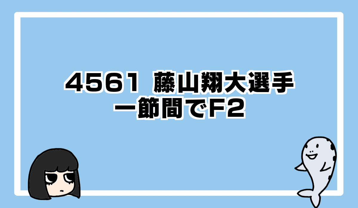 2022/5/20 藤山翔大選手、1節間でF2