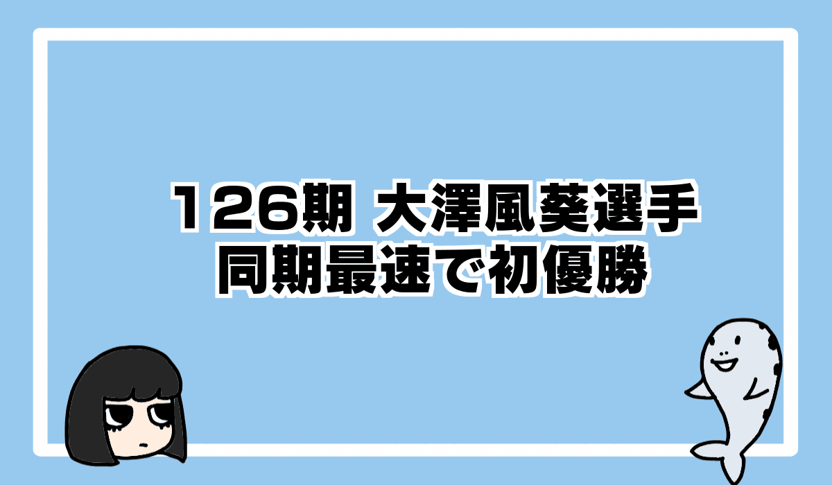 2020/6/20 126期の大澤風葵選手が初優勝