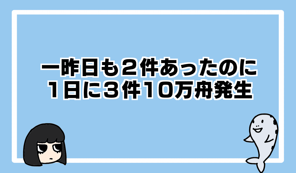 2022/8/21 3連単10万円超の特大万舟3件発生