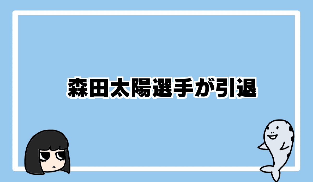 2023/1/29 森田太陽選手、引退