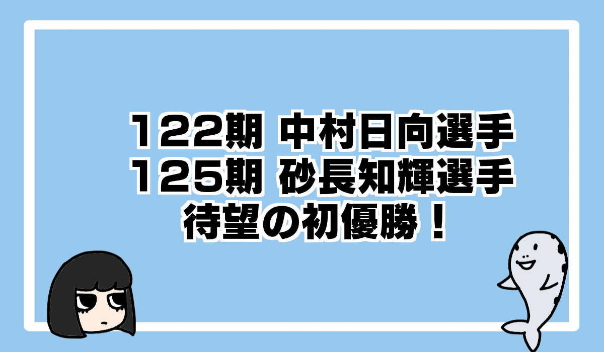 122期 中村日向選手、125期 砂長知輝選手 初優勝