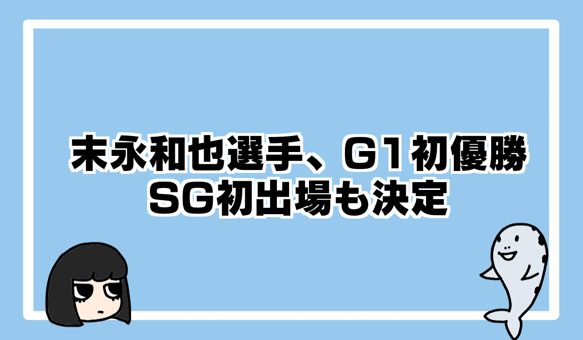 124期末永和也選手G1初優勝