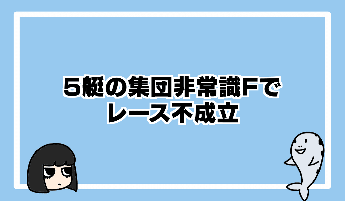 5艇非常識Fでレース不成立