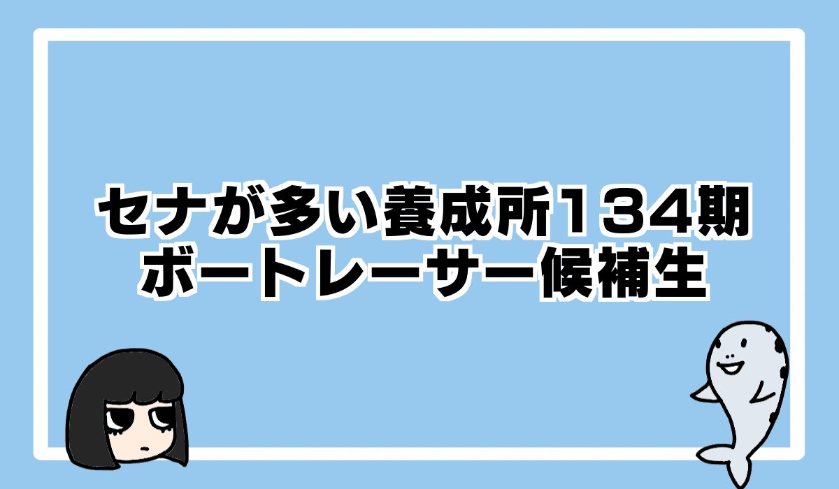 2023/4/5 セナが多いボートレーサー候補生。第134期選手養成訓練生が入所