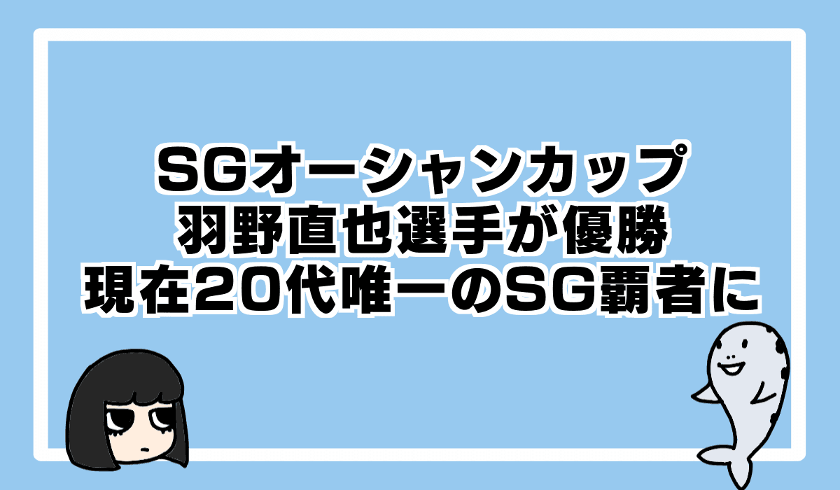 SGオーシャンカップは羽野直也選手が優勝！