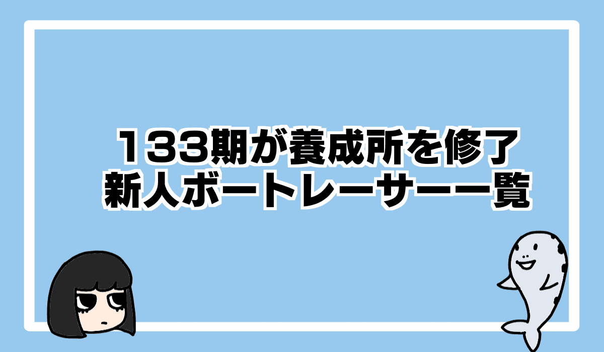 養成期133期が修了。2世ボートレーサーが続々誕生