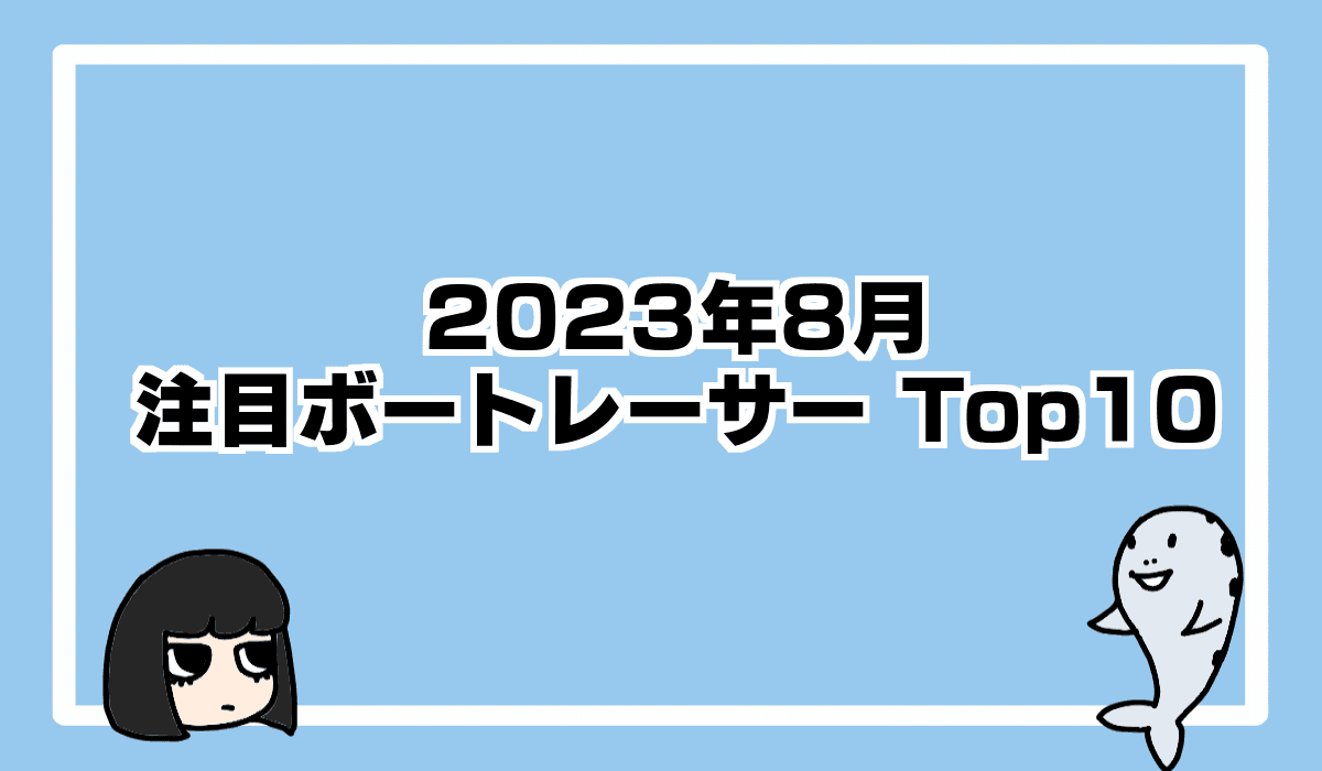 2023年8月注目の現役ボートレーサー
