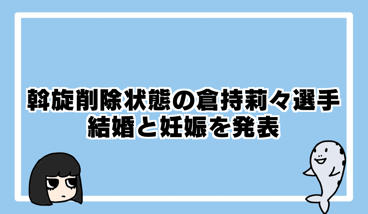 倉持莉々選手、結婚＆妊娠報告