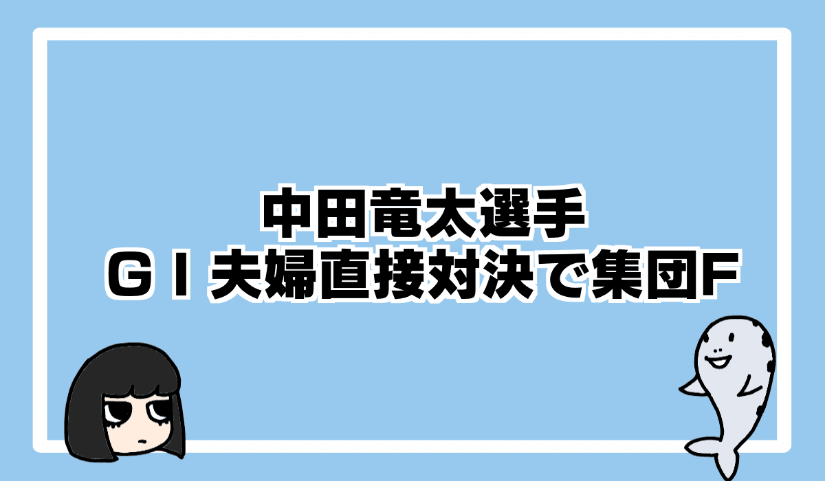 中田竜太選手G1夫婦対決でフライング