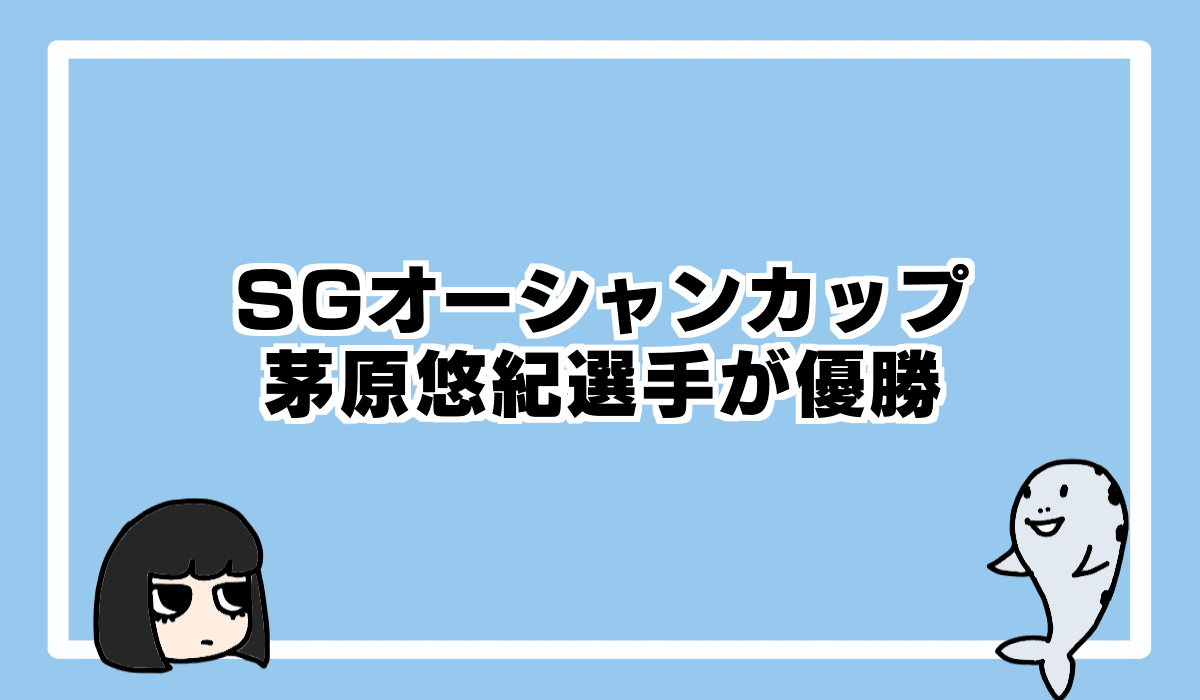 SGオーシャンカップは茅原悠紀選手が優勝