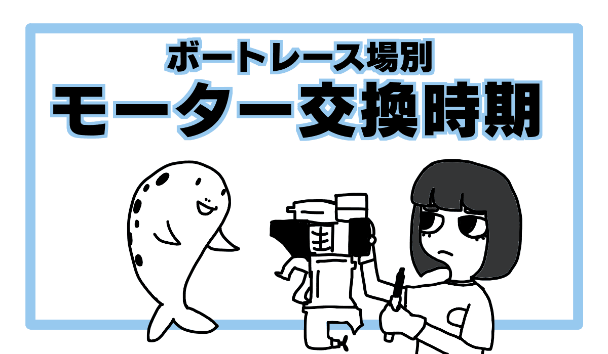 場別★モーター交換時期