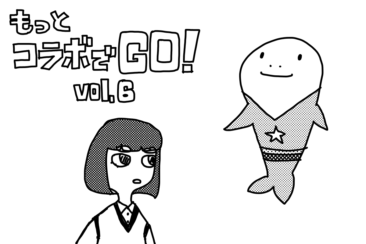 もっとコラボでGO!(6)やっぱりVLOOKUPが好き!Google スプレッドシート編