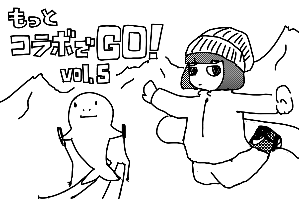 もっとコラボでGO!(5)主キー?なにそれ食べられるの?レースコードを振るの巻