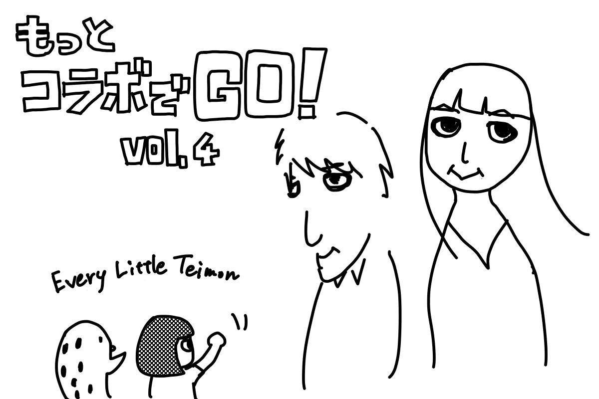 もっとコラボでGO!(4)アイディア次第であとが楽チン!ETL処理の話