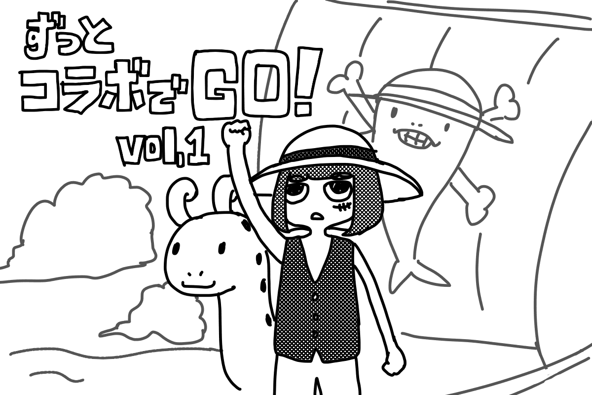 ずっとコラボでGO!(1)まだまだ取れる!データの大海原へ
