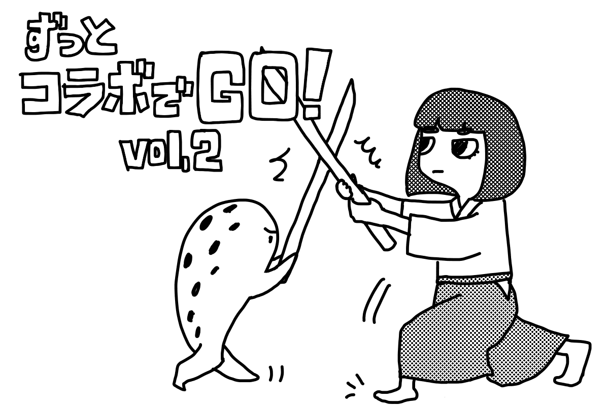ずっとコラボでGO!(2)競走成績にもう一歩、いや二歩踏み込む