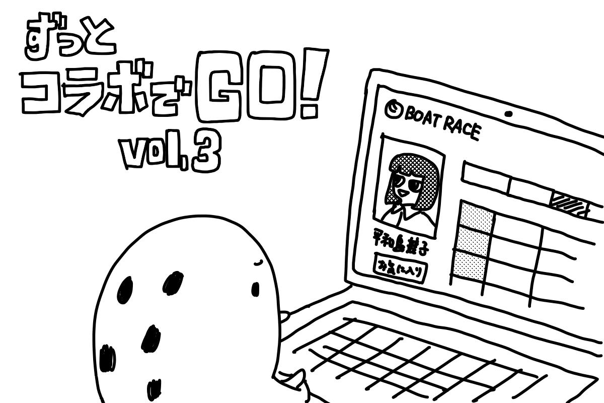 ずっとコラボでGO!(3)忘れてた!レーサー期別成績をきれいにしよう