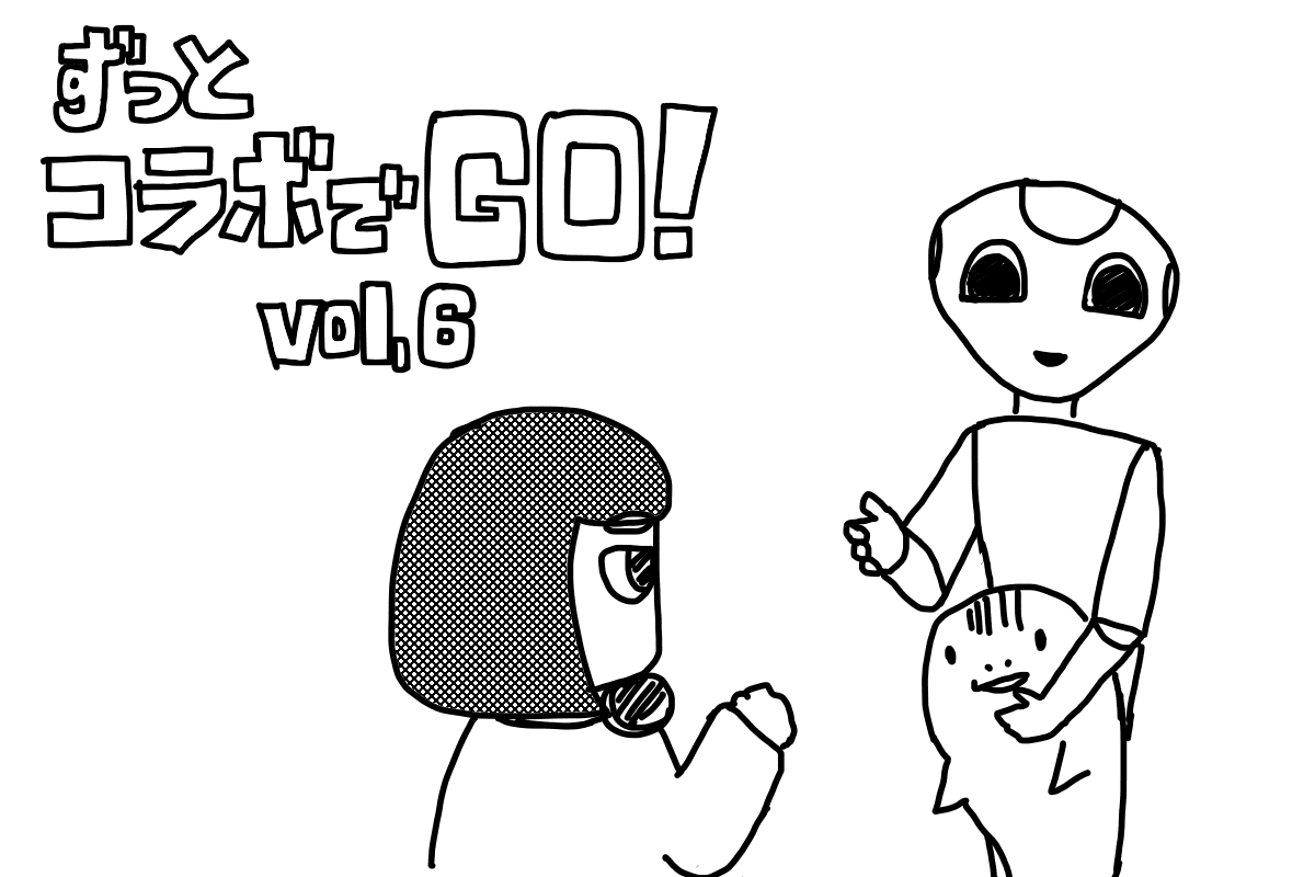 ずっとコラボでGO!(6)結果はどうなの?コンピューター予想