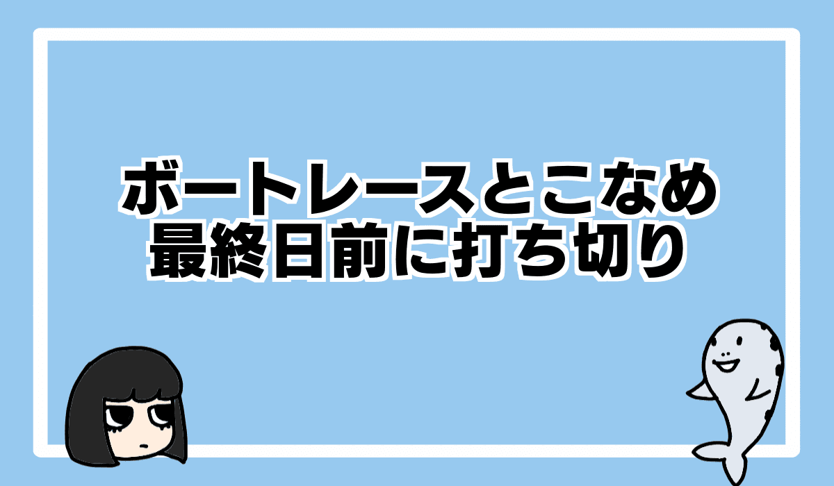 2021/8/22 ボートレースとこなめ最終日中止打ち切り