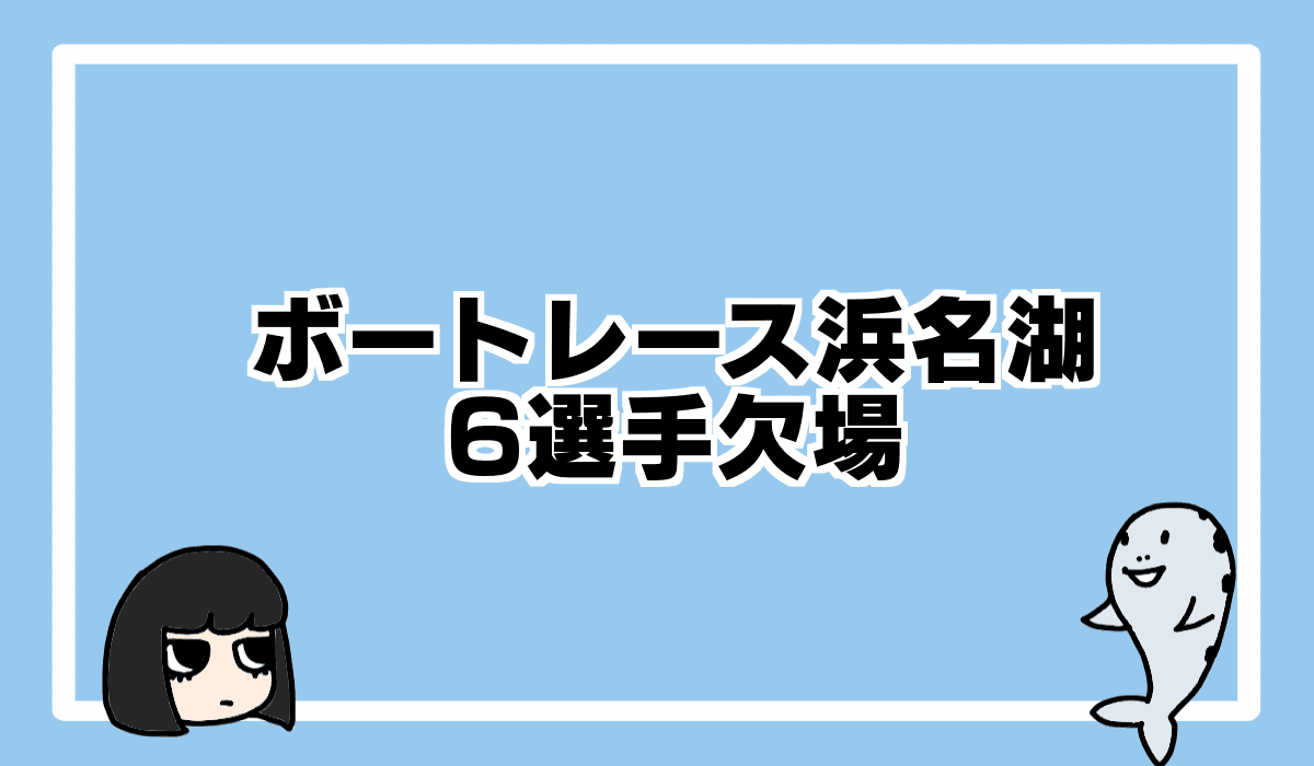 2021/8/23 浜名湖ルーキーシリーズ第13戦で6選手が欠場