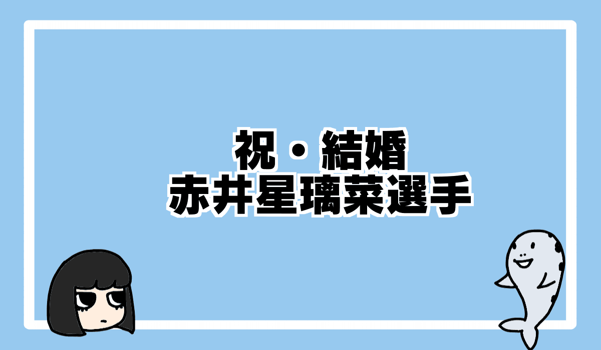 2021/8/25 赤井星璃菜選手が眞鳥康太選手との結婚を発表