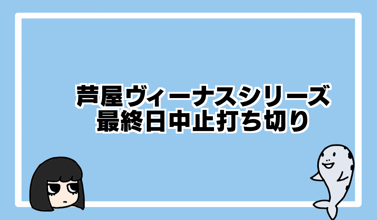 2021/8/30 ボートレース芦屋最終日中止・打ち切り