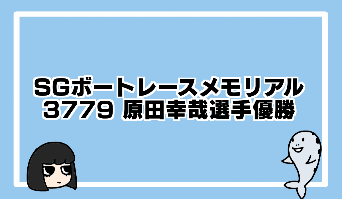 2021/8/29 ボートレースメモリアルは原田幸哉選手が優勝