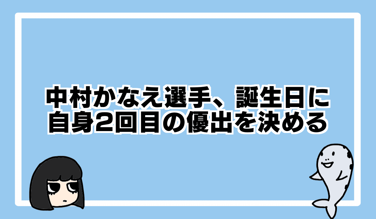 2021/9/4 中村かなえ選手、誕生日に2回目の優出を決める