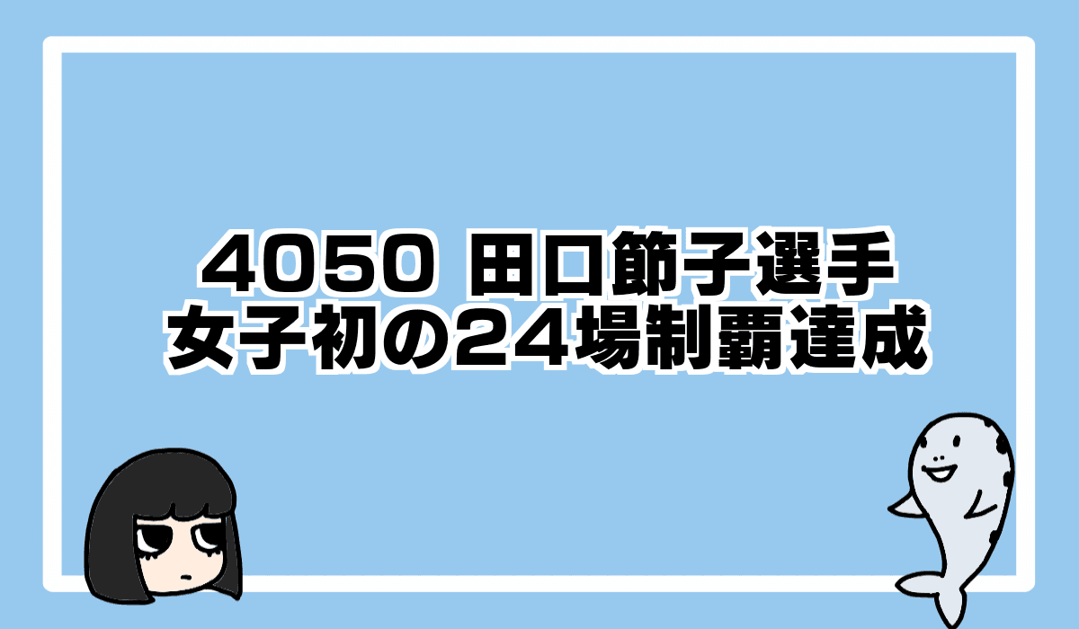 2021/9/19 4050田口節子選手、女子初の24場制覇達成