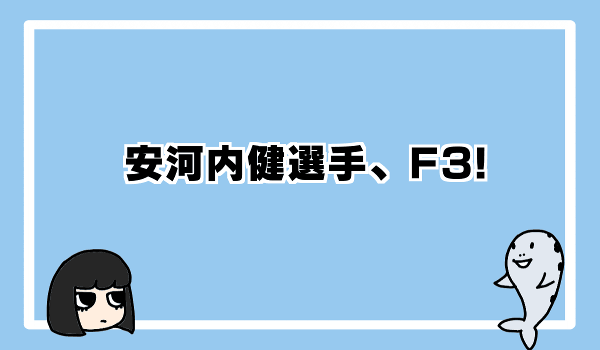 安河内健選手、フライング休み明けにF3
