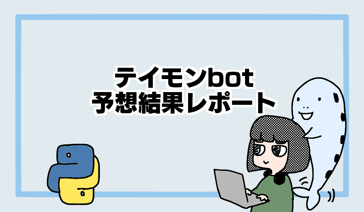 テイモンbot結果レポート