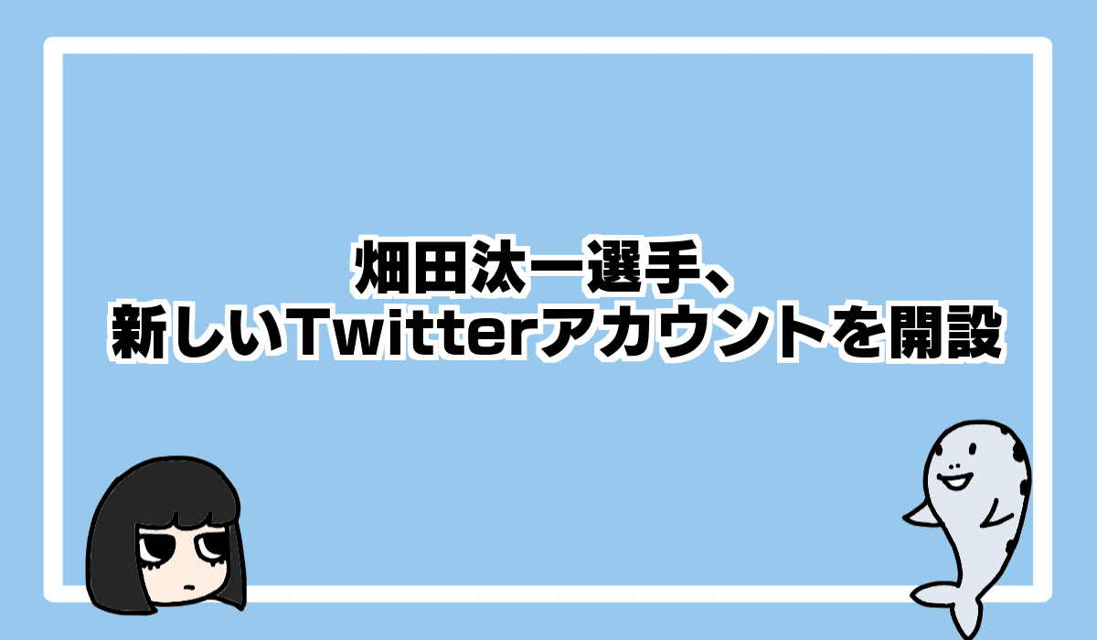2021/10/29 畑田汰一選手、新しいTwitterアカウントを開設