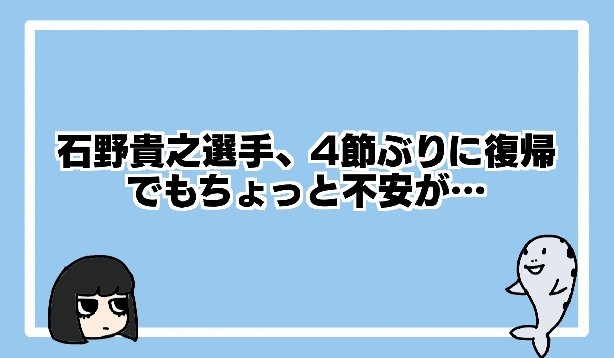2021/10/20 石野貴之選手4節ぶりに復帰