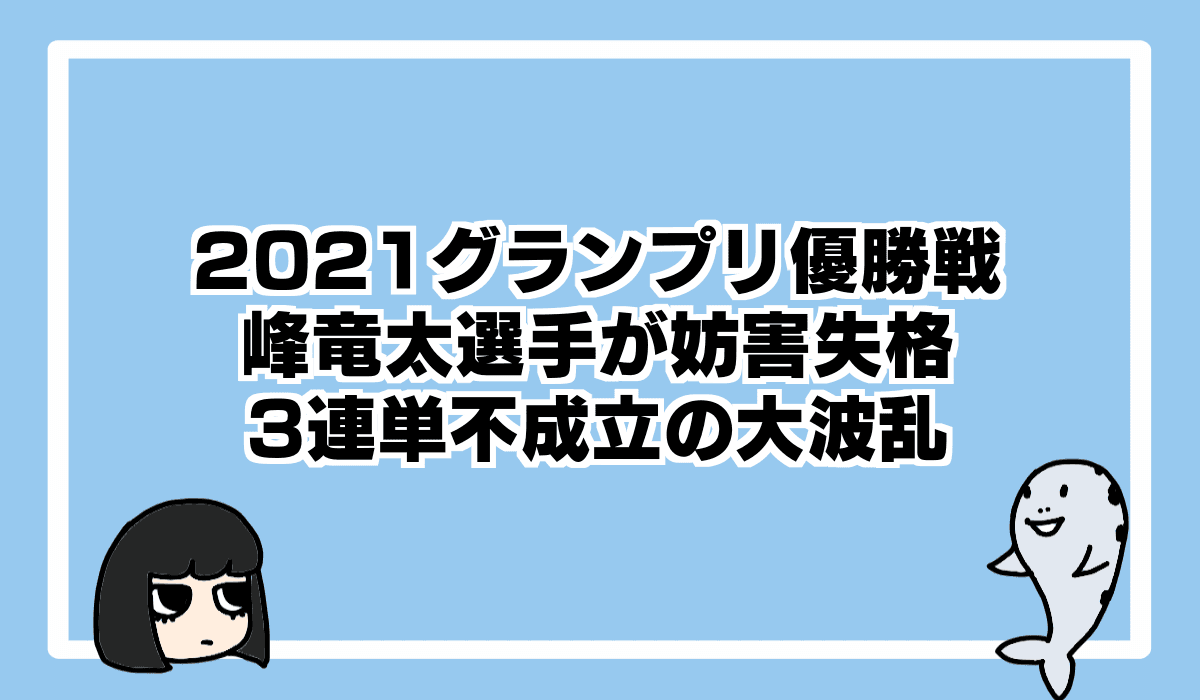 2021/12/19 グランプリ優勝戦は4艇事故で3連単不成立