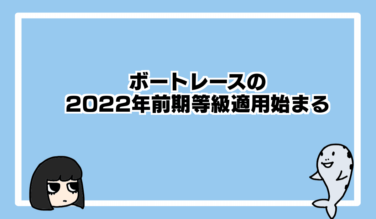 2022/01/01 ボートレースは本日から2022年前期等級