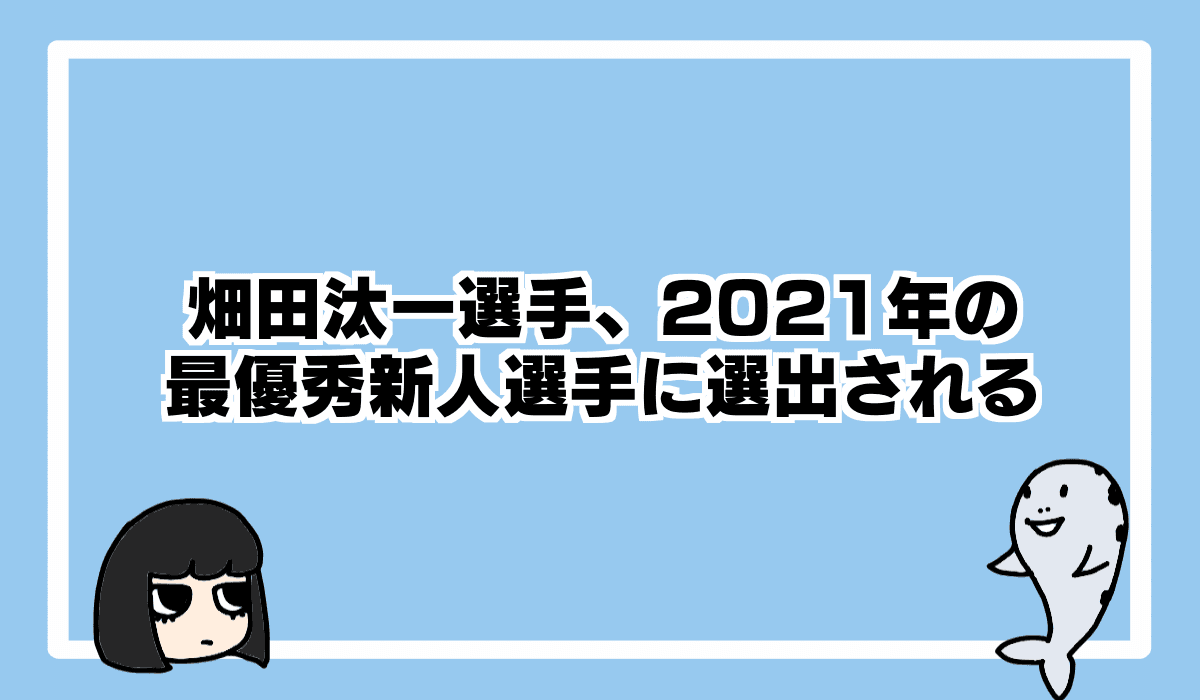 2022/1/6 畑田汰一選手、最優秀新人選手に選出!