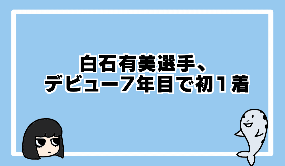 2022/1/26 白石有美選手、水神祭