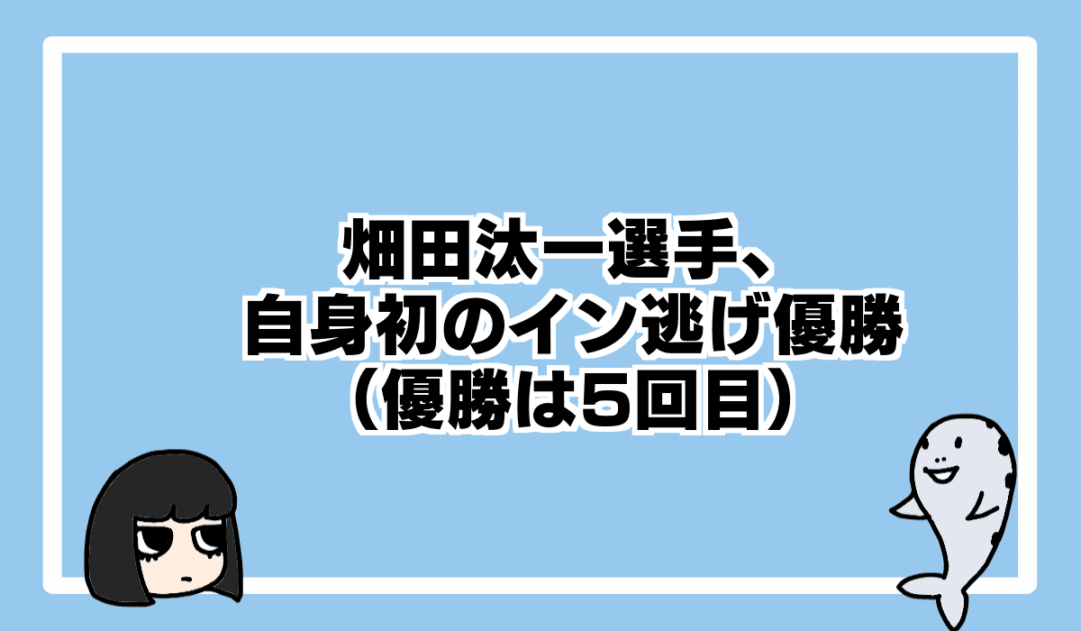 2022/1/8 畑田汰一選手、初のイン逃げ優勝