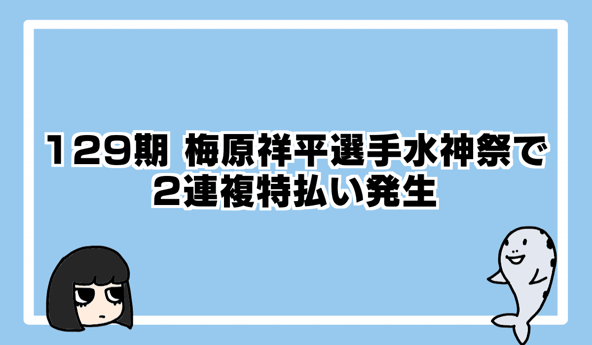 0.2%の出現率!特払いってなんだ?