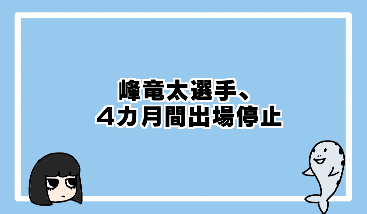 峰竜太選手が4カ月出場停止!SG、等級どうなる?