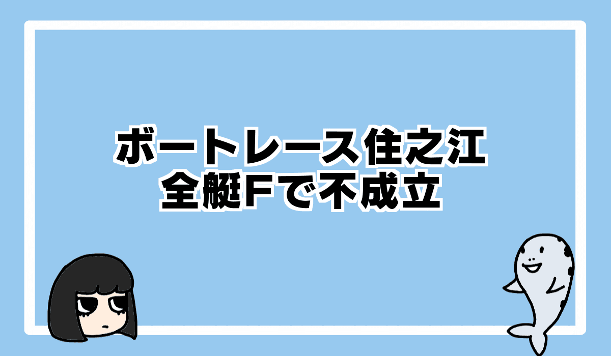2022/2/11 ボートレース住之江で全艇フライング